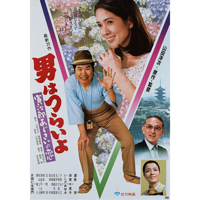 男はつらいよ　第29作　寅次郎あじさいの恋（ＤＶＤ）