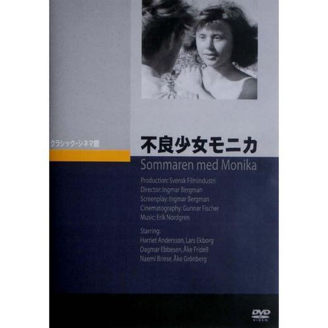 不良少女モニカ（ＤＶＤ）