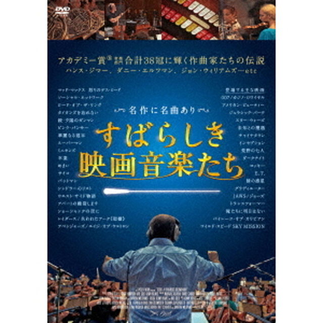 すばらしき映画音楽たち（ＤＶＤ）