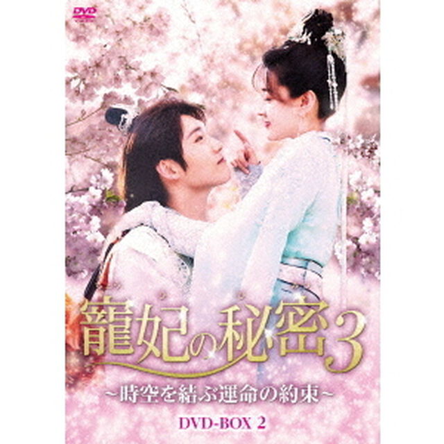 寵妃の秘密3　〜時空を結ぶ運命の約束〜　DVD－BOX2（ＤＶＤ）
