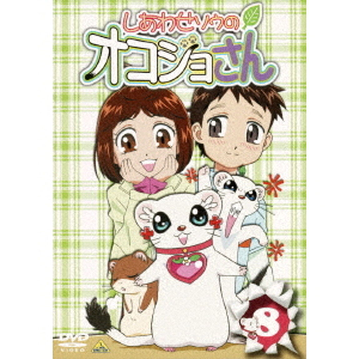 しあわせソウのオコジョさん　8（ＤＶＤ）