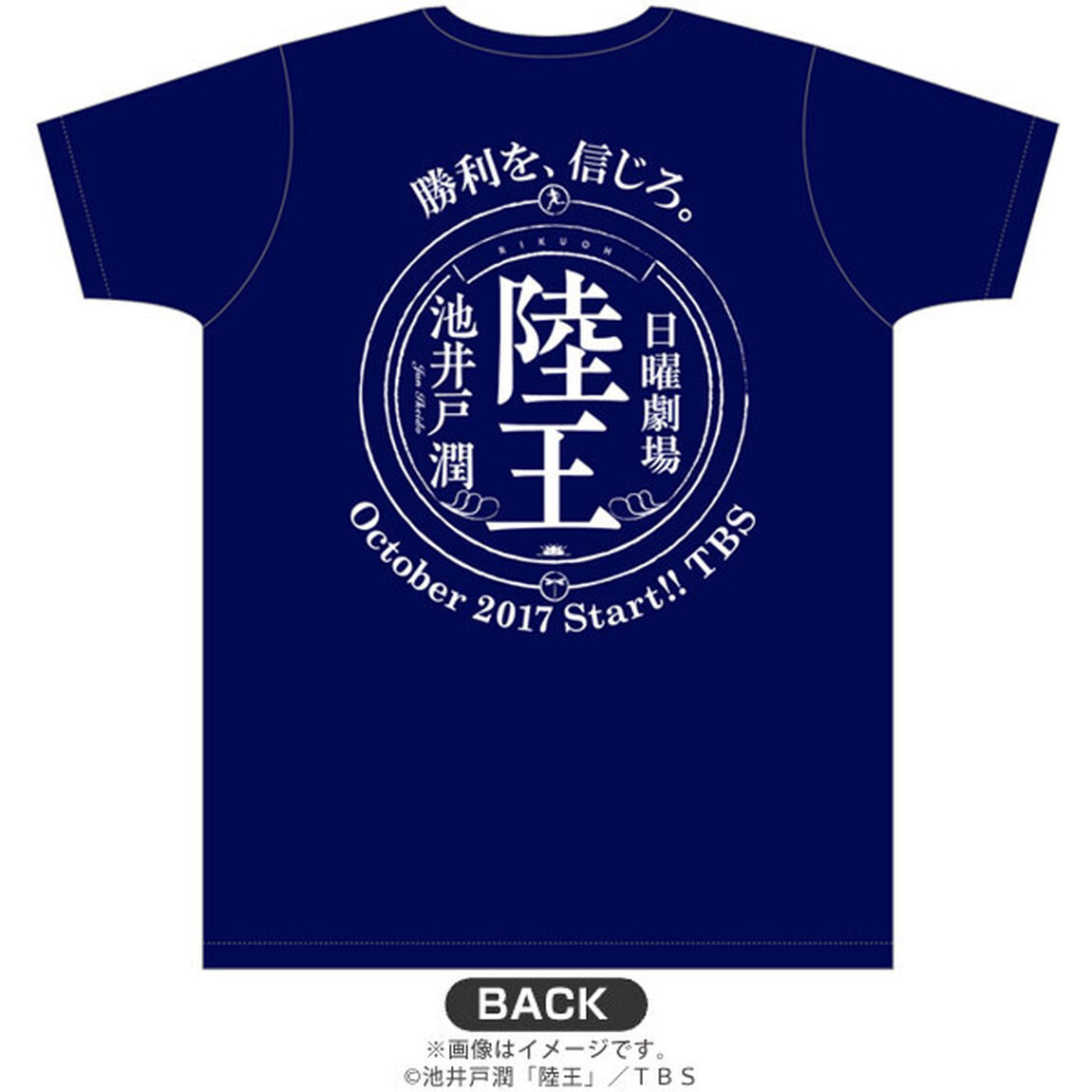 日曜劇場「陸王」Ｔシャツ 紺(サイズXL)【2月上旬お届け分】（その他）