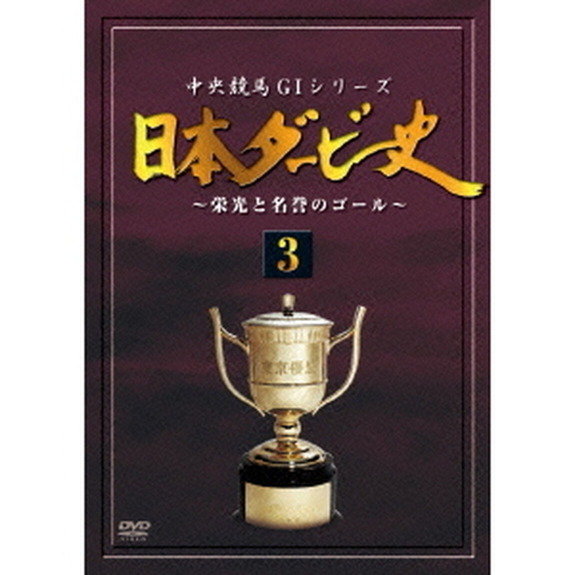 日本ダービー史　3（ＤＶＤ）