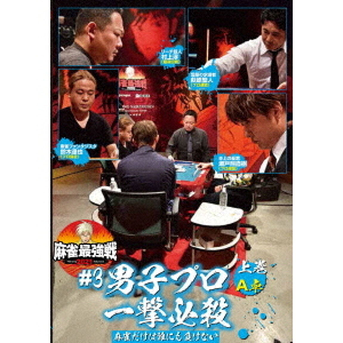 近代麻雀Presents　麻雀最強戦2021　＃3男子プロ一撃必殺　上巻（ＤＶＤ）