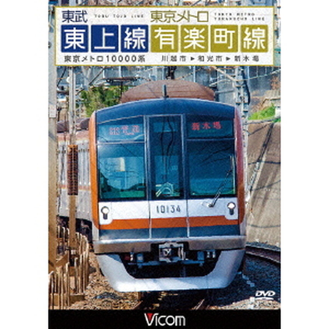 東武東上線＆東京メトロ有楽町線　川越市〜和光市〜新木場（ＤＶＤ）