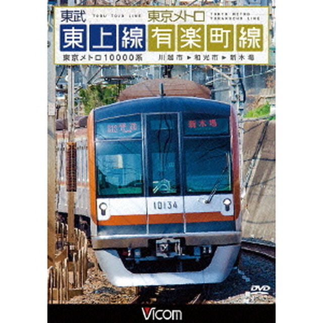 東武東上線＆東京メトロ有楽町線　川越市〜和光市〜新木場（ＤＶＤ）