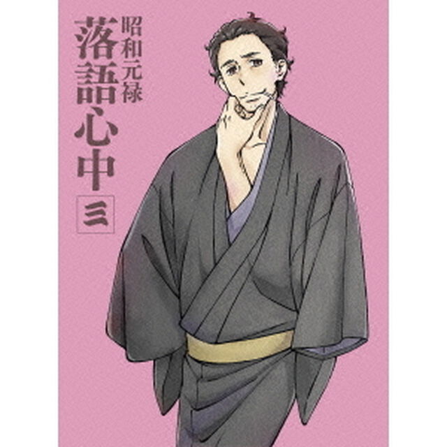 昭和元禄落語心中　三（Ｂｌｕ－ｒａｙ　Ｄｉｓｃ）