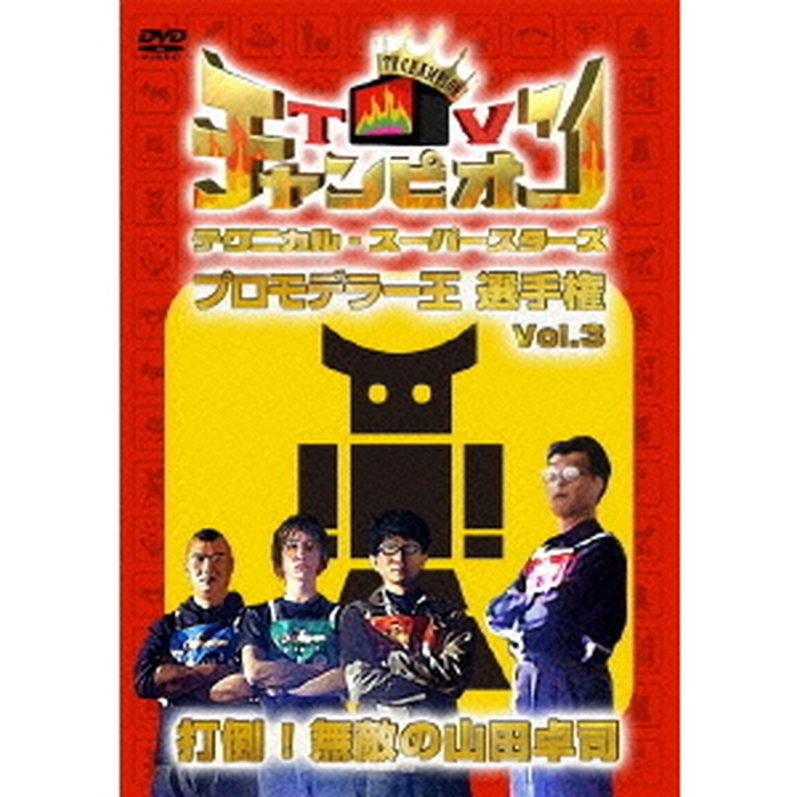 TVチャンピオン　テクニカル・スーパースターズ　プロモデラー王選手権　Vol．3　打倒！無敵の山田卓司（ＤＶＤ）
