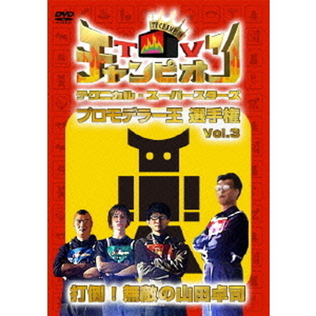 TVチャンピオン　テクニカル・スーパースターズ　プロモデラー王選手権　Vol．3　打倒！無敵の山田卓司（ＤＶＤ）