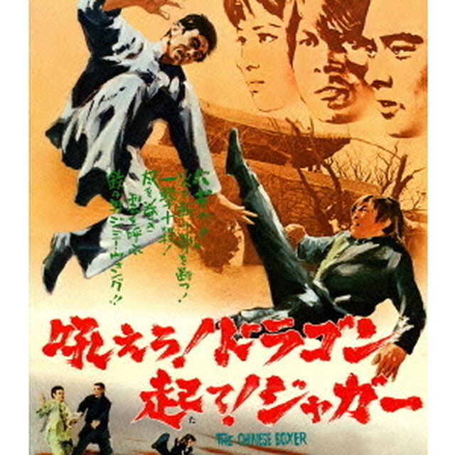 吼えろ！ドラゴン　起て！ジャガー（Ｂｌｕ－ｒａｙ　Ｄｉｓｃ）