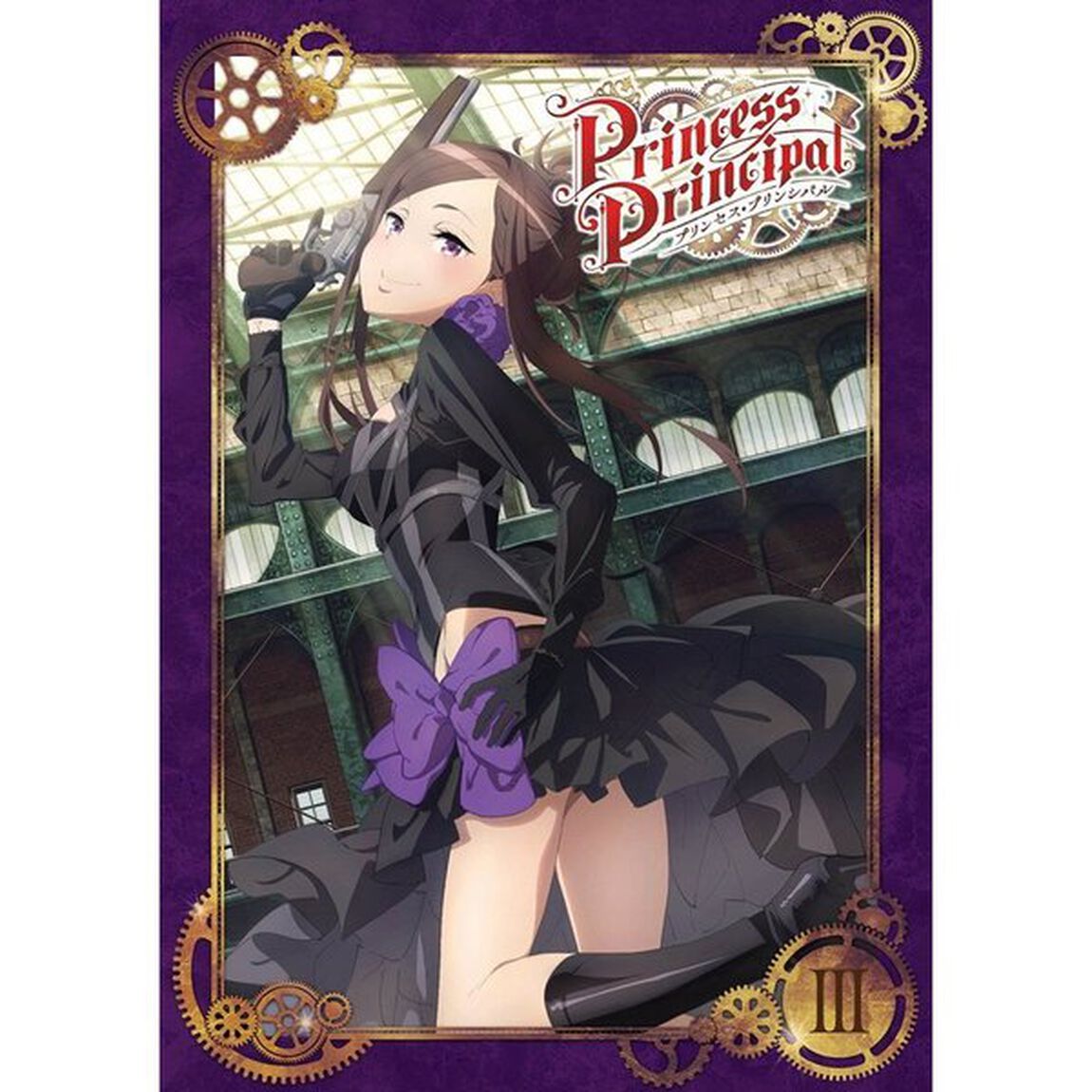 プリンセス・プリンシパル　Ⅲ（ＤＶＤ）