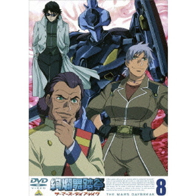 絢爛舞踏祭　ザ・マーズ・デイブレイク　8（ＤＶＤ）
