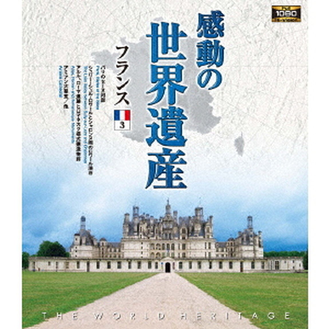 感動の世界遺産　フランス3（Ｂｌｕ－ｒａｙ　Ｄｉｓｃ）