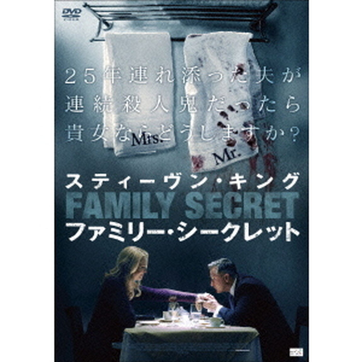 スティーヴン・キング　ファミリー・シークレット（ＤＶＤ）