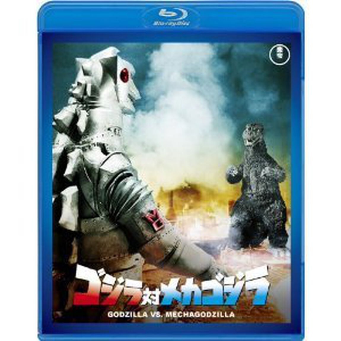 ゴジラ対メカゴジラ（Ｂｌｕ－ｒａｙ　Ｄｉｓｃ）