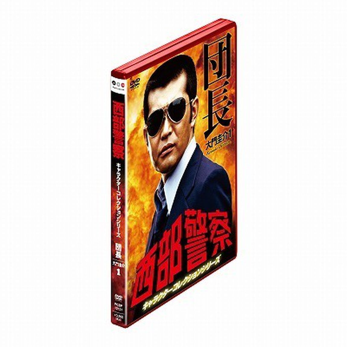 西部警察　キャラクターコレクションシリーズ　団長／大門圭介1（ＤＶＤ）