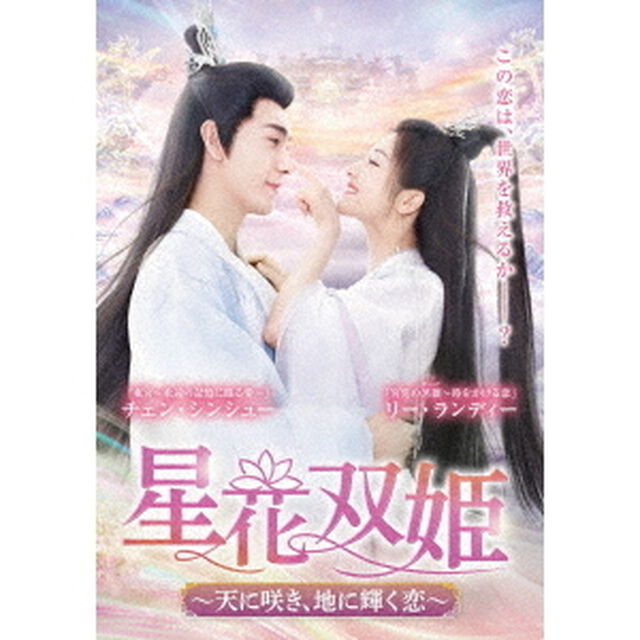 星花双姫〜天に咲き、地に輝く恋〜　DVD－BOX2（ＤＶＤ）