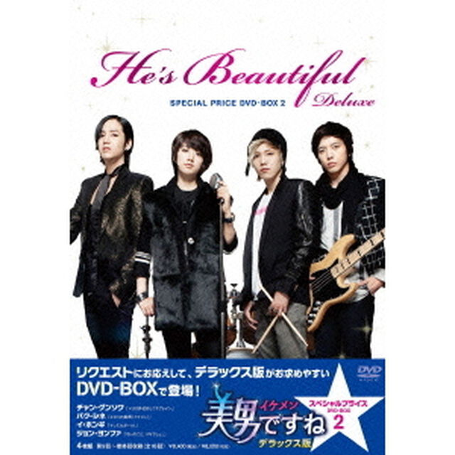 美男＜イケメン＞ですね　デラックス版　スペシャルプライス　DVD－BOX2（ＤＶＤ）