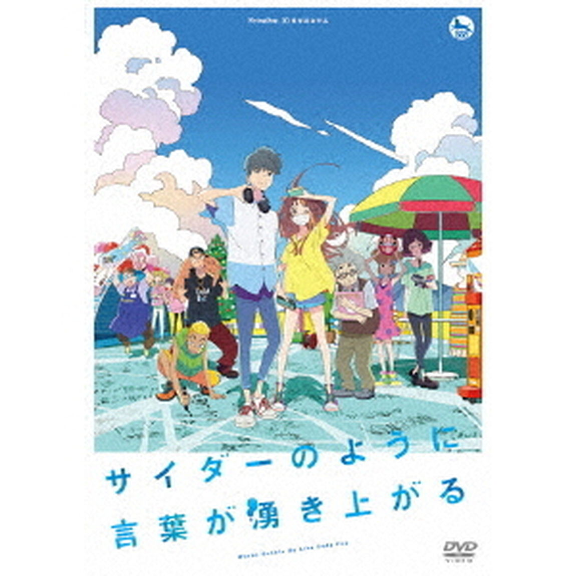 サイダーのように言葉が湧き上がる（ＤＶＤ）