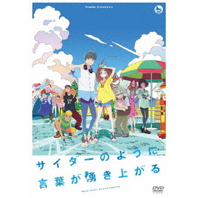 サイダーのように言葉が湧き上がる（ＤＶＤ）