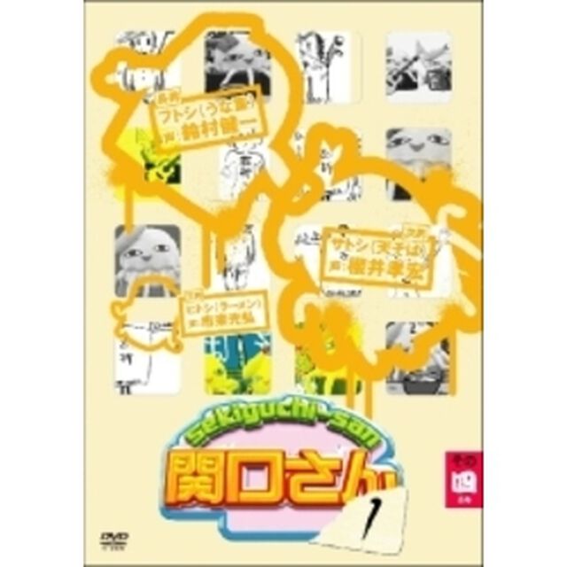 万田兄弟PRESENTS 関口さん 1 その四（ＤＶＤ）