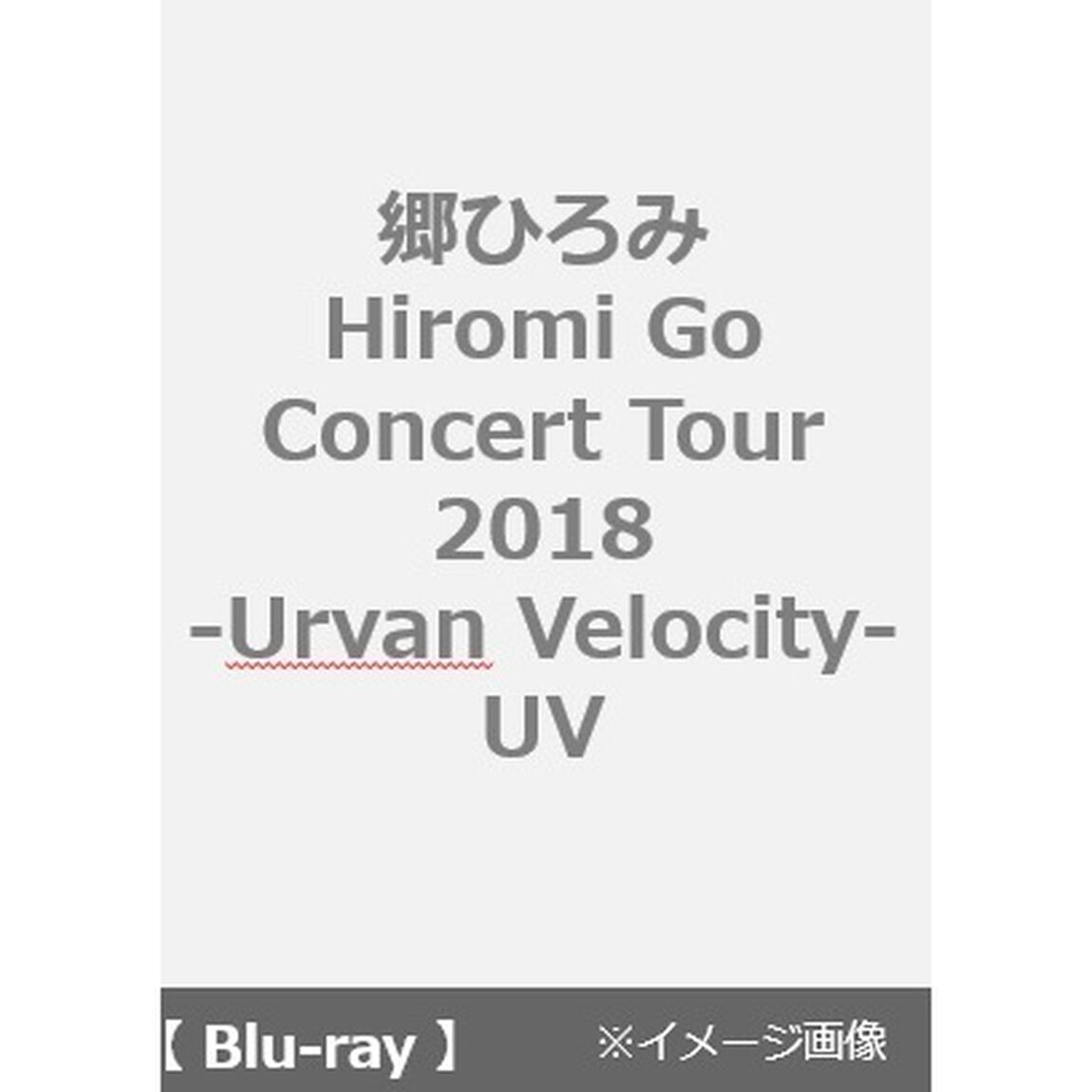 郷ひろみ／Hiromi Go Concert Tour 2018 -Urvan Velocity- UV（Ｂｌｕ－ｒａｙ　Ｄｉｓｃ）