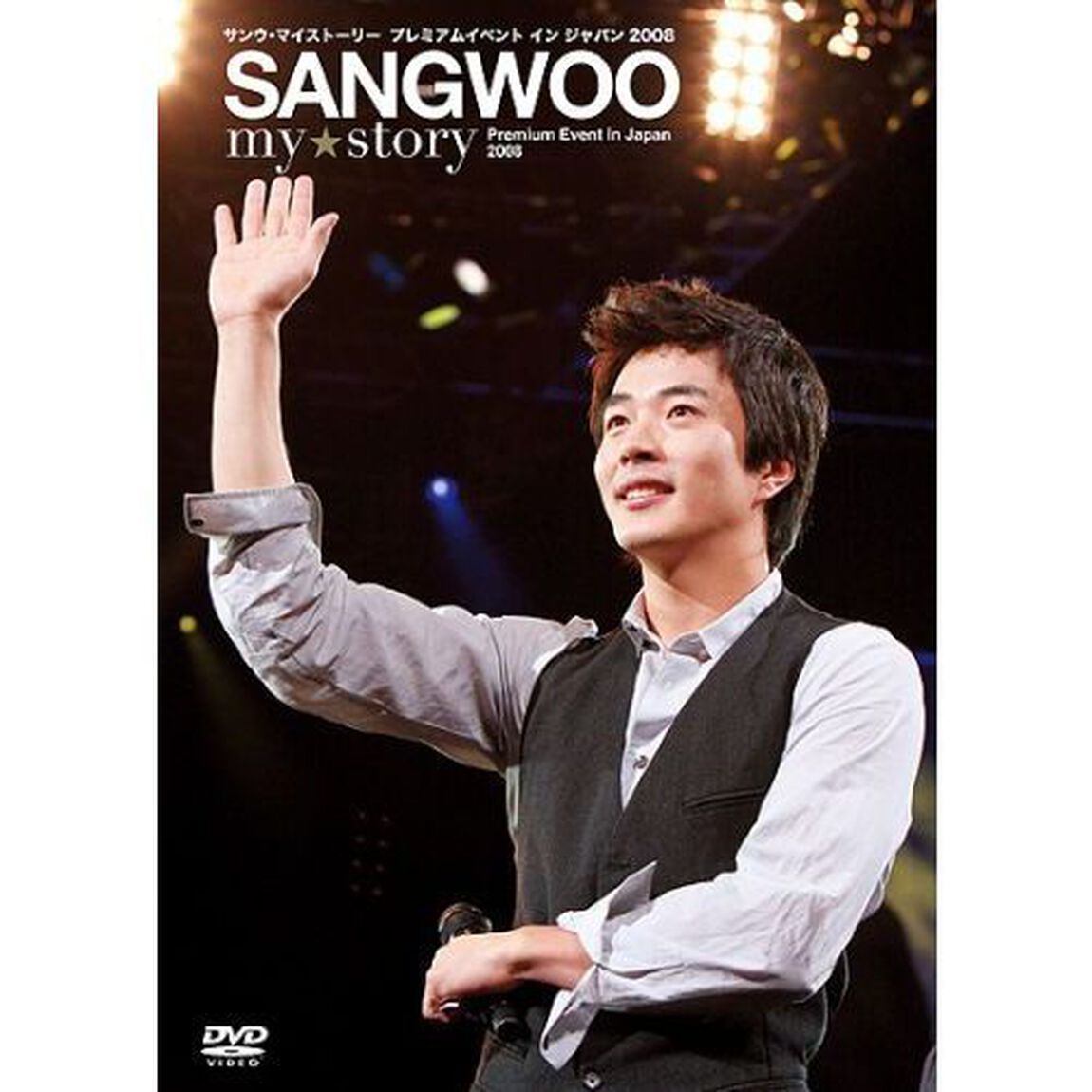 SANGWOO　my☆story　Premium　Event　in　Japan　2008（ＤＶＤ）