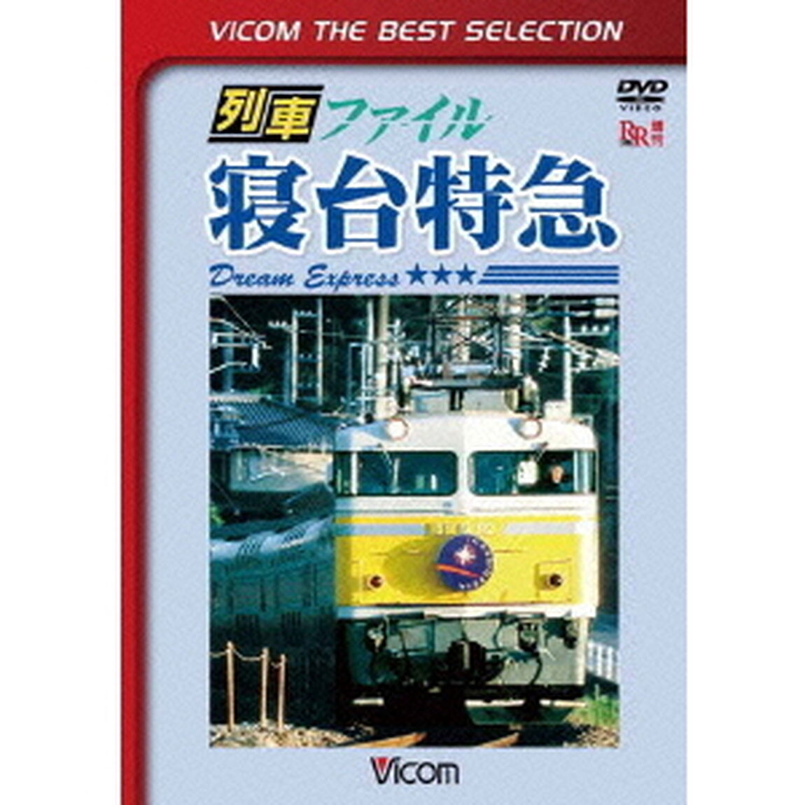 列車ファイル寝台特急（ＤＶＤ）