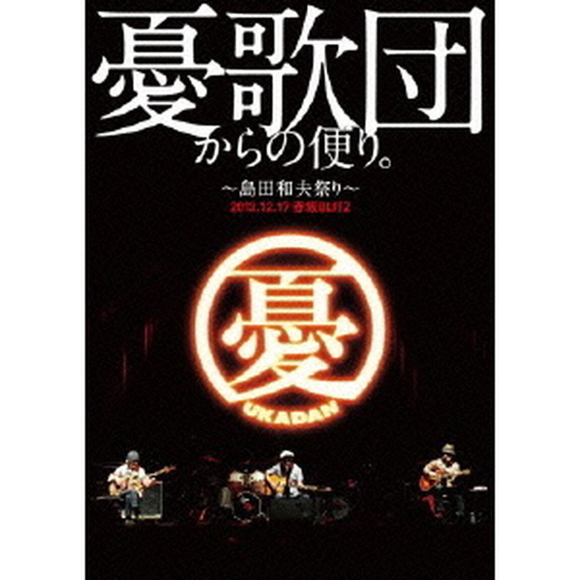 憂歌団からの便り。　〜島田和夫祭り〜（ＤＶＤ）