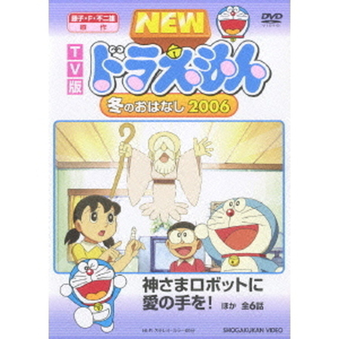 TV版　NEW　ドラえもん　冬のおはなし　2006（ＤＶＤ）