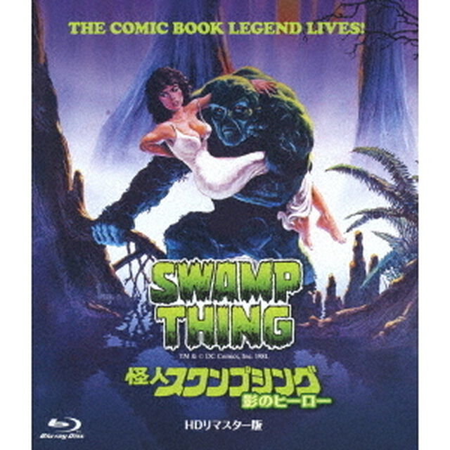 怪人スワンプシング　影のヒーロー　HDリマスター版（Ｂｌｕ－ｒａｙ　Ｄｉｓｃ）