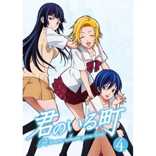 君のいる町　4（ＤＶＤ）