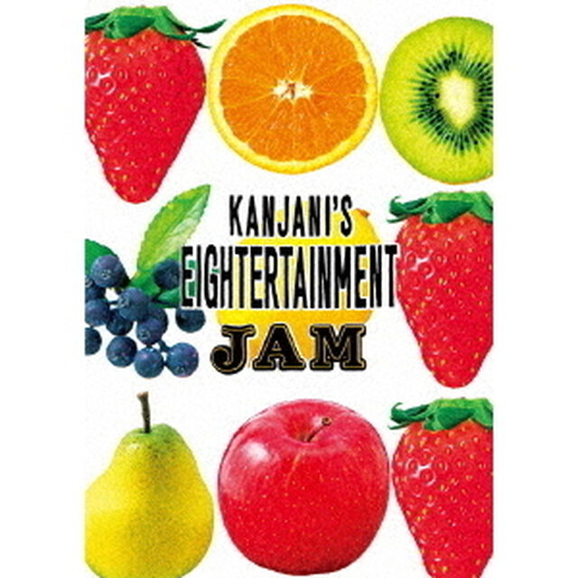 関ジャニ&infin;／関ジャニ&rsquo;sエイターテインメント ジャム＜通常盤DVD＞（ＤＶＤ）