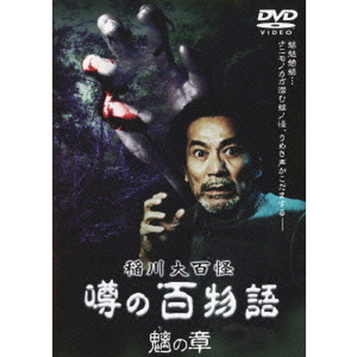 稲川大百怪 噂の百物語 〜魑の章〜（ＤＶＤ）