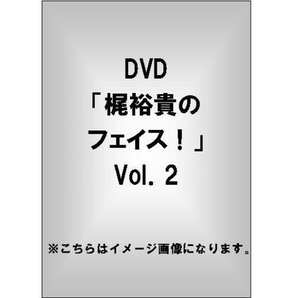 DVD「梶裕貴のフェイス！」Vol．2（ＤＶＤ）