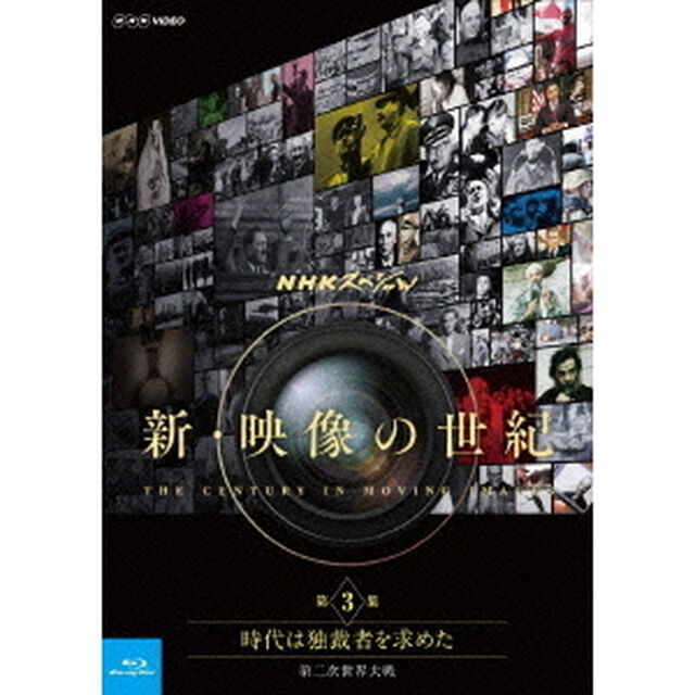 NHKスペシャル　新・映像の世紀　第3集　時代は独裁者を求めた　第二次世界大戦（Ｂｌｕ－ｒａｙ　Ｄｉｓｃ）