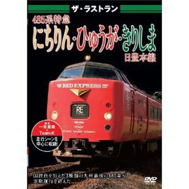 ザ・ラストラン　485系特急にちりん・ひゅうが・きりしま（ＤＶＤ）