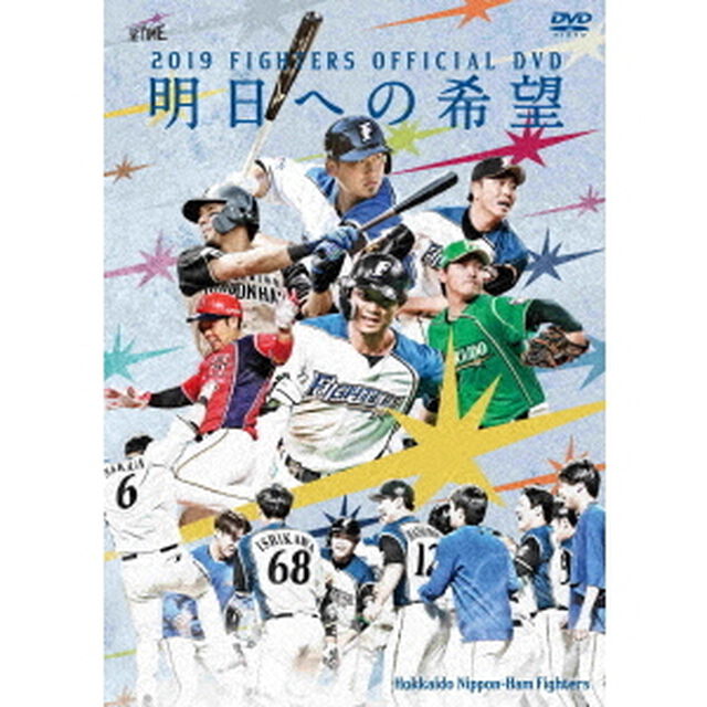 2019　OFFICIAL　DVD　HOKKAIDO　NIPPON－HAM　FIGHTERS　〜明日への希望〜（ＤＶＤ）