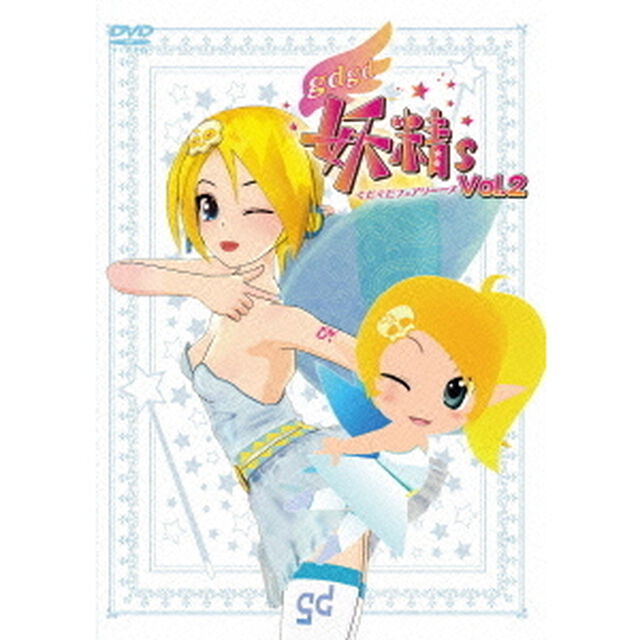 gdgd妖精s（ぐだぐだフェアリーーズ）　2（ＤＶＤ）