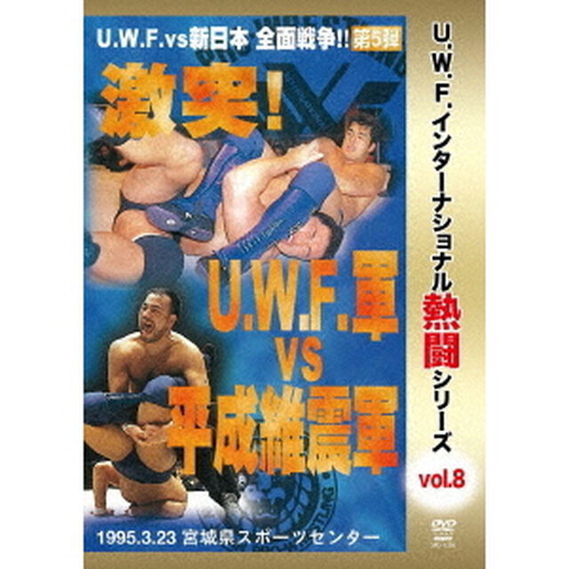 復刻！U．W．F．インターナショナル熱闘シリーズvol．8　激突！U．W．F．軍　vs　平成維震軍　1996．3．23　宮城県スポーツセンター（ＤＶＤ）