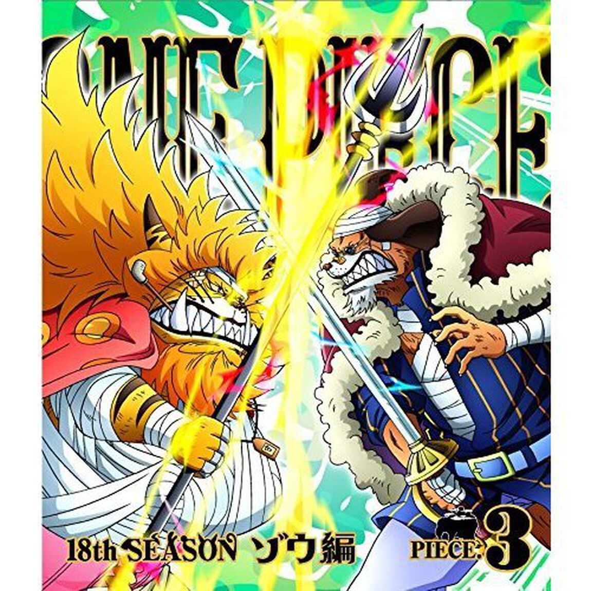 ONE　PIECE　ワンピース　18THシーズン　ゾウ編　PIECE．3（Ｂｌｕ－ｒａｙ　Ｄｉｓｃ）