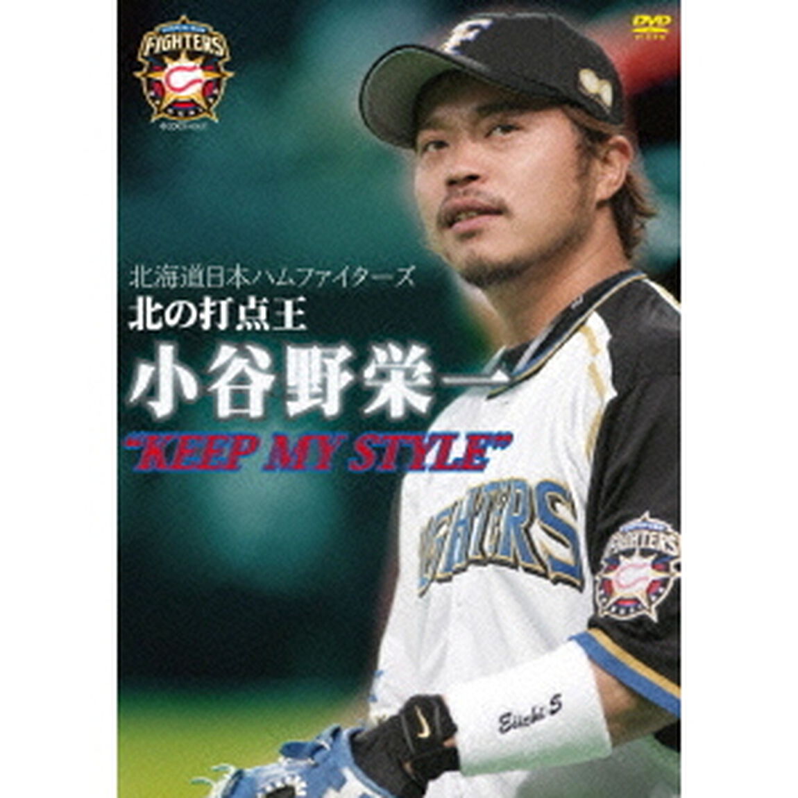 北海道日本ハムファイターズ 北の打点王 小谷野栄一 &ldquo;KEEP MY STYLE&rdquo;（ＤＶＤ）