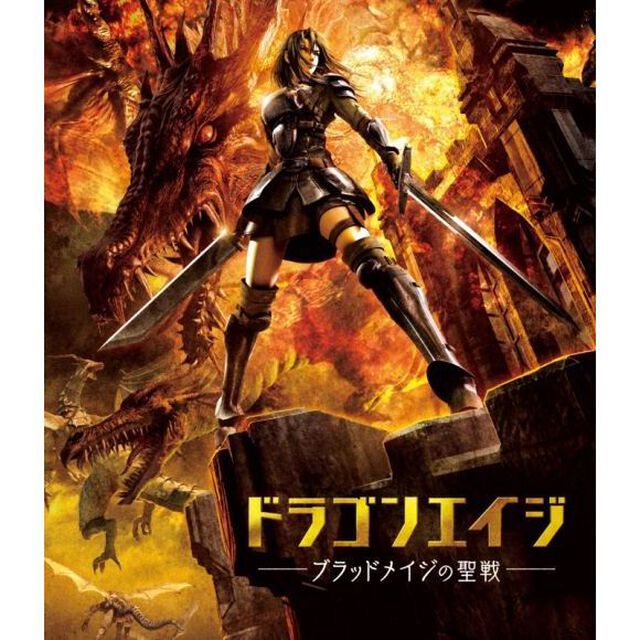 ドラゴンエイジ－ブラッドメイジの聖戦－（Ｂｌｕ－ｒａｙ　Ｄｉｓｃ）