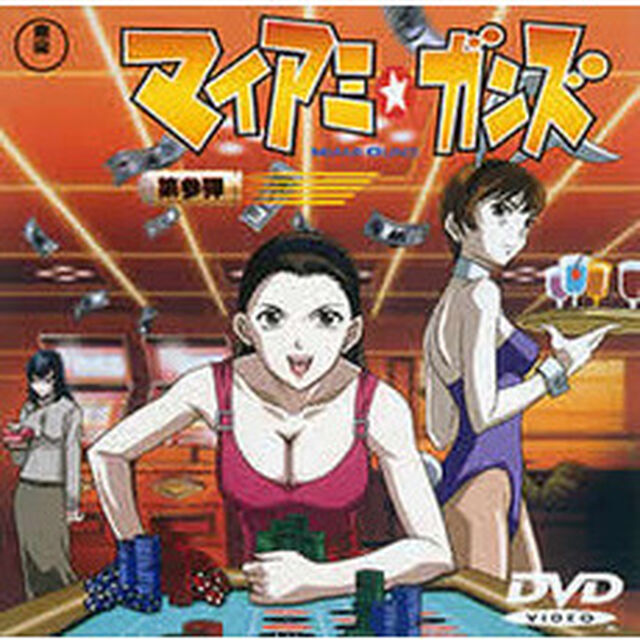 マイアミ・ガンズ　第参弾（ＤＶＤ）