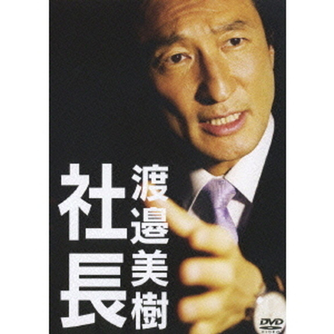 社長 渡邉美樹（ＤＶＤ）