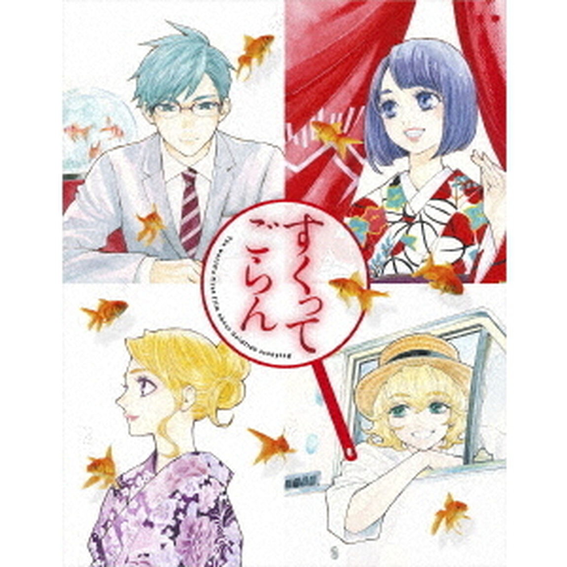 映画『すくってごらん』　絢爛版（Ｂｌｕ－ｒａｙ　Ｄｉｓｃ）