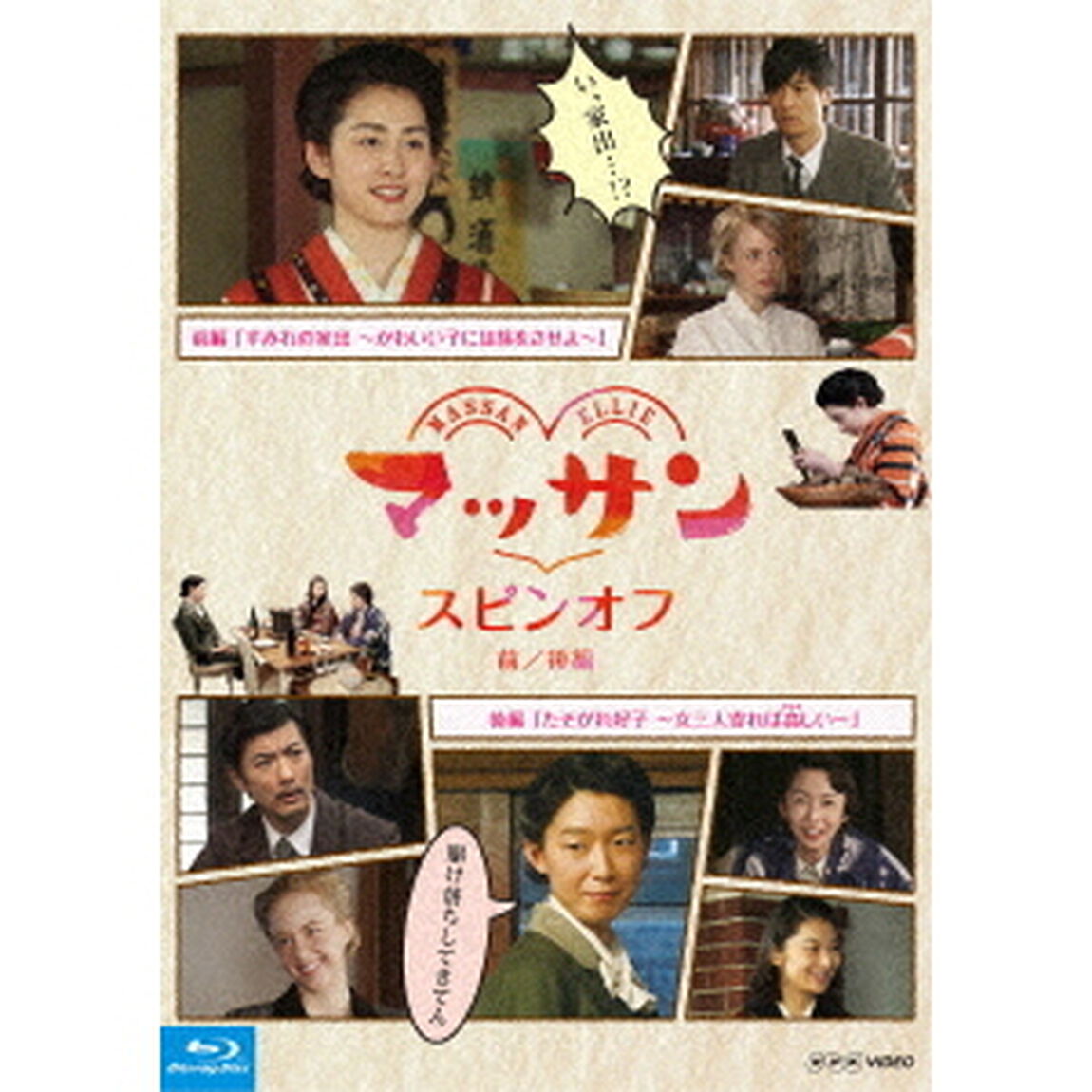 マッサン　スピンオフ　前／後編（Ｂｌｕ－ｒａｙ　Ｄｉｓｃ）