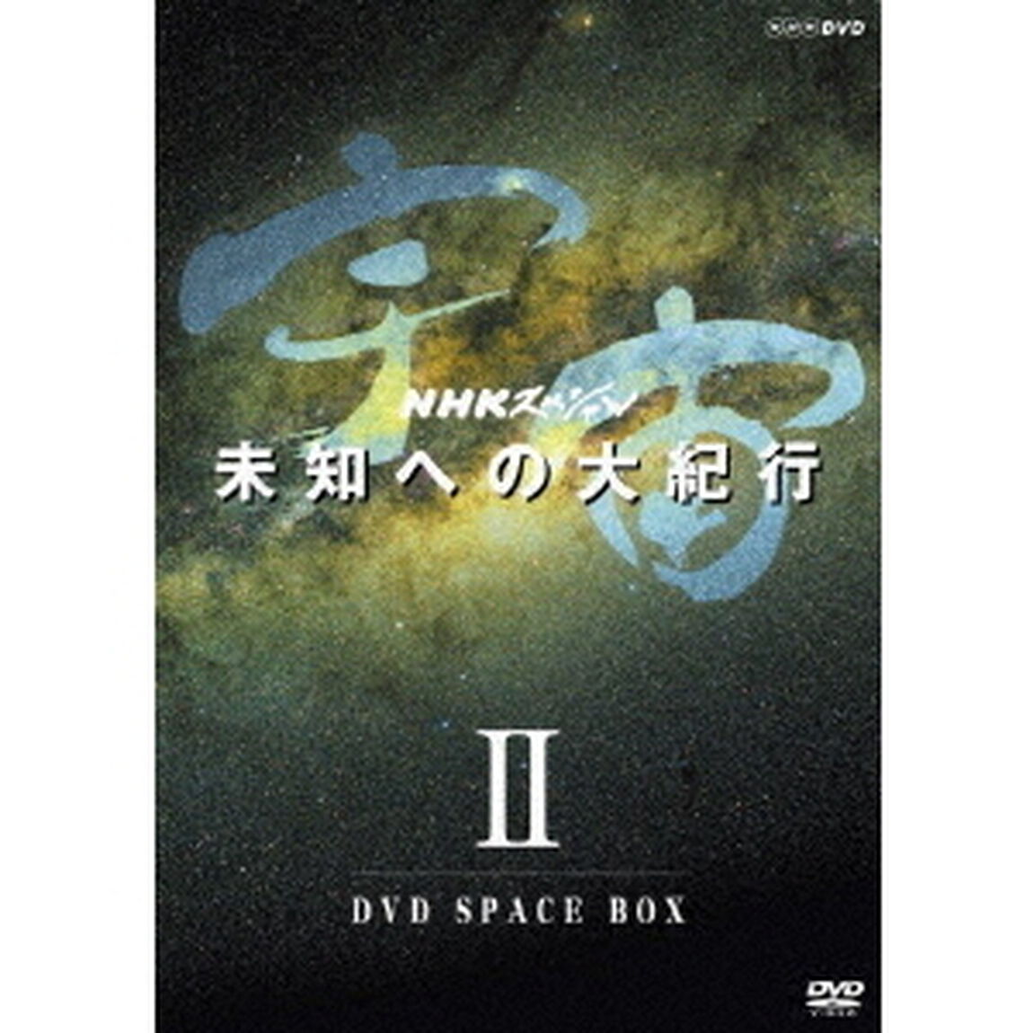 NHKスペシャル　宇宙　未知への大紀行　Ⅱ　DVD　SPACE　BOX（ＤＶＤ）