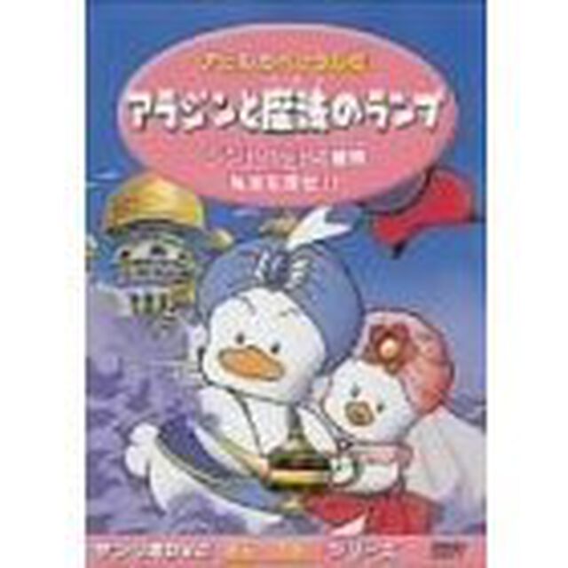サンリオDVD キャラクター・シリーズアヒルのペックルの アラジンと魔法のランプ（ＤＶＤ）