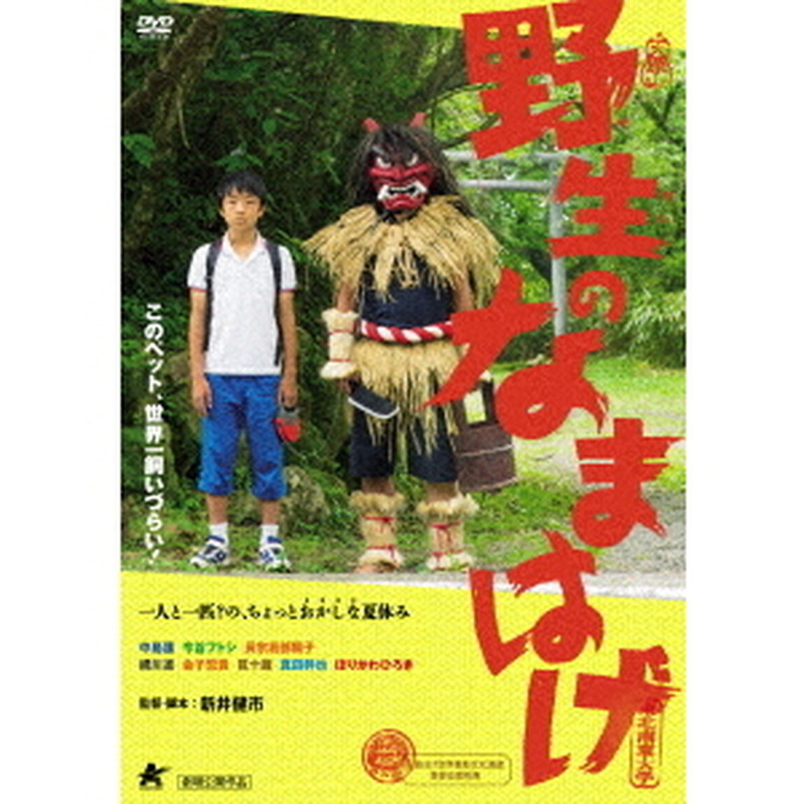 野生のなまはげ（ＤＶＤ）